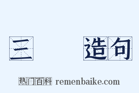 三聯單造句是什么意思的图片